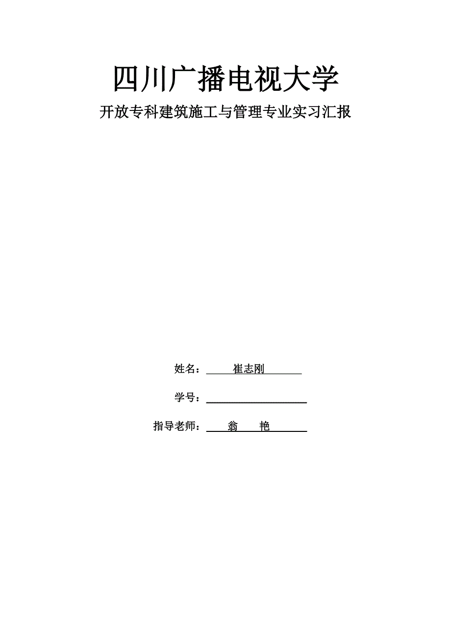 建筑施工管理专业毕业实习报告.doc_第1页