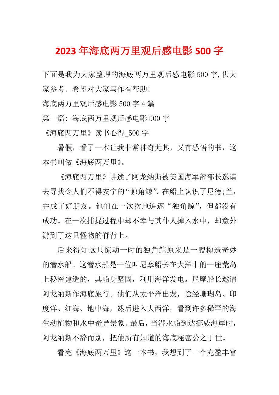 2023年海底两万里观后感电影500字_第1页