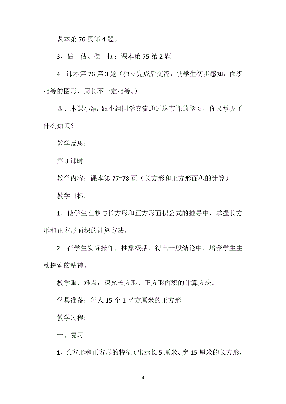 三年级数学教案——《长度单位和面积单位的对比》_第3页