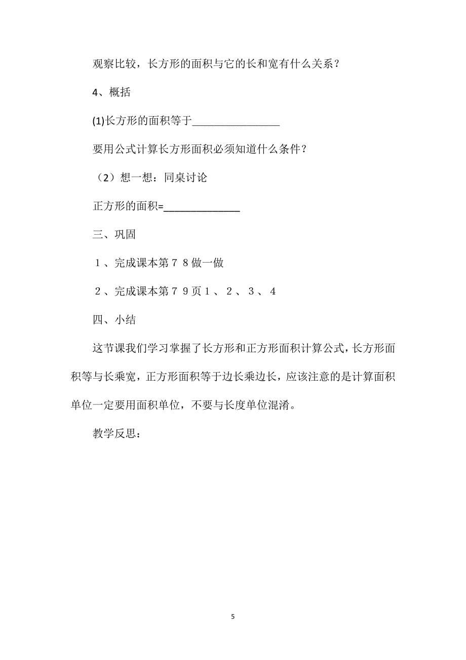 三年级数学教案——《长度单位和面积单位的对比》_第5页