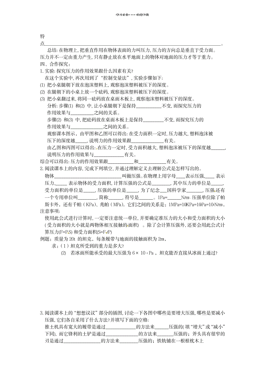 第五中学八年级物理下册第九章压强第一节压强导学案_中学教育-中考_第2页