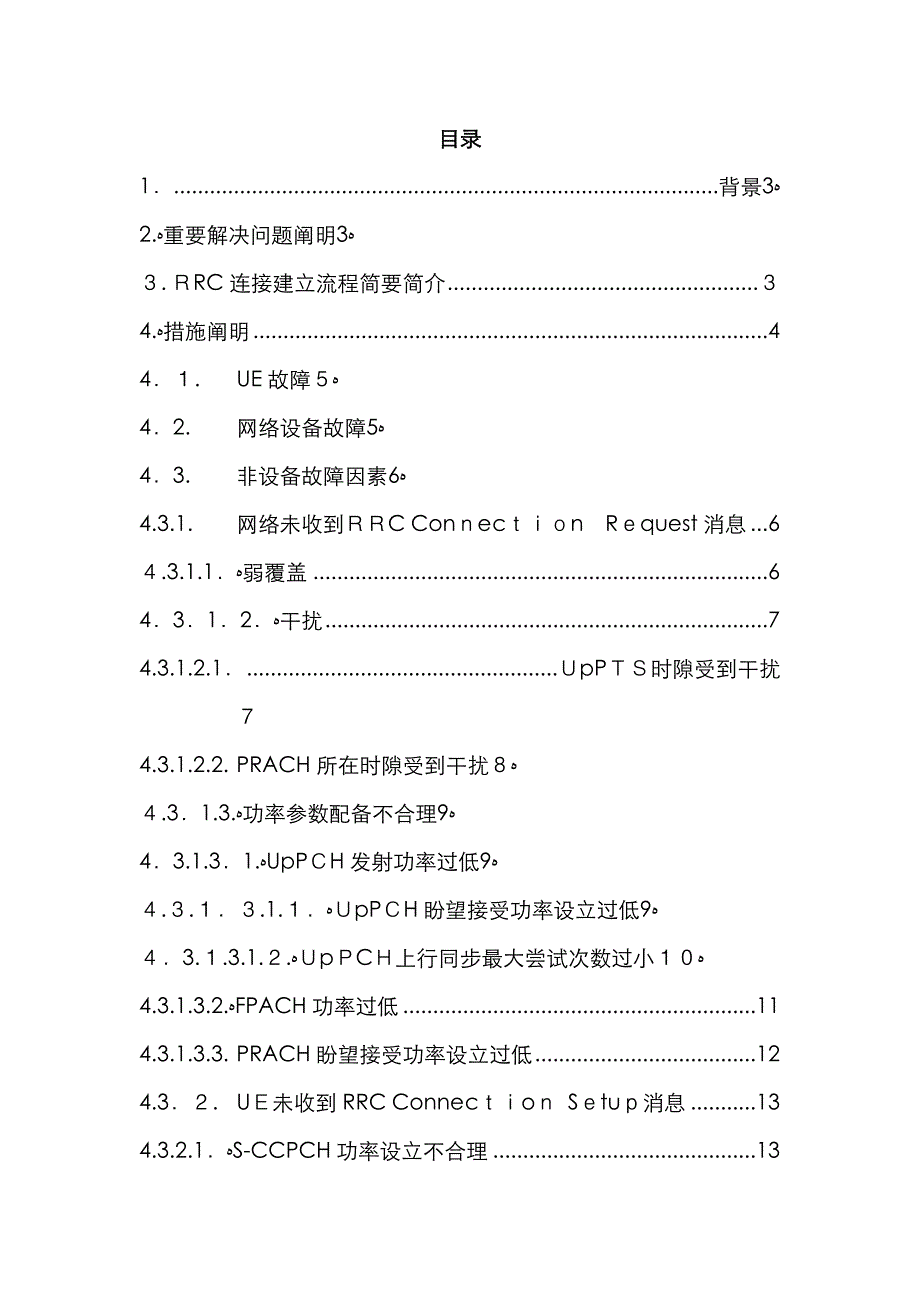 成果3-TD系统中RRC连接建立失败问题优化方_第2页