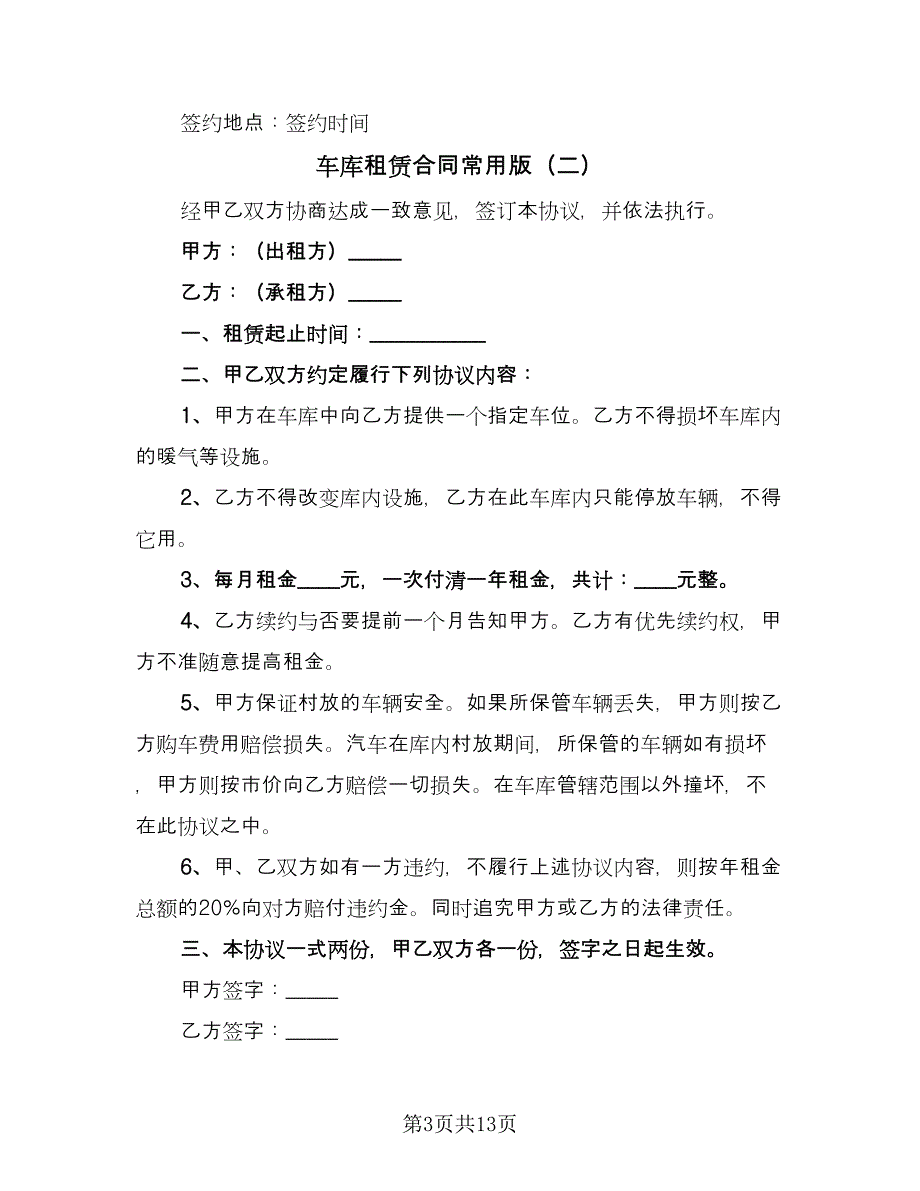 车库租赁合同常用版（八篇）.doc_第3页