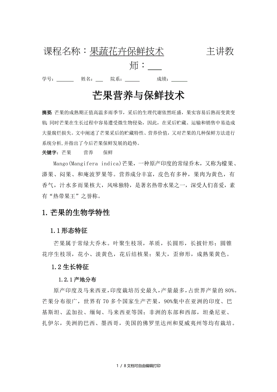 果蔬花卉保鲜技术课程论文芒果_第1页