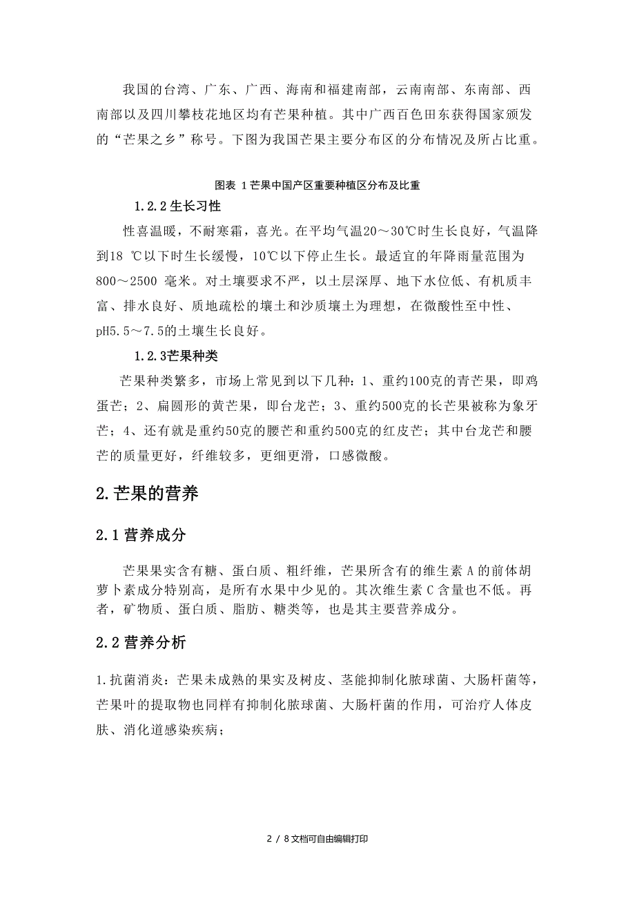 果蔬花卉保鲜技术课程论文芒果_第2页