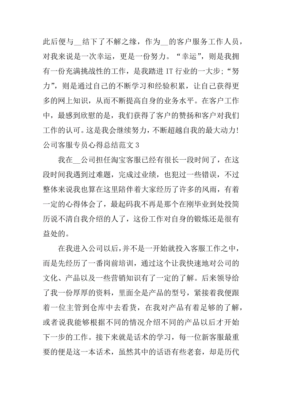 公司客服专员心得总结范文3篇客服专员总结简语_第4页