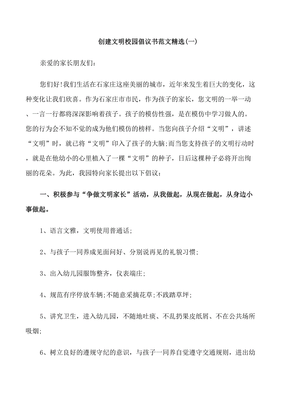 创建文明校园倡议书范文精选_第1页