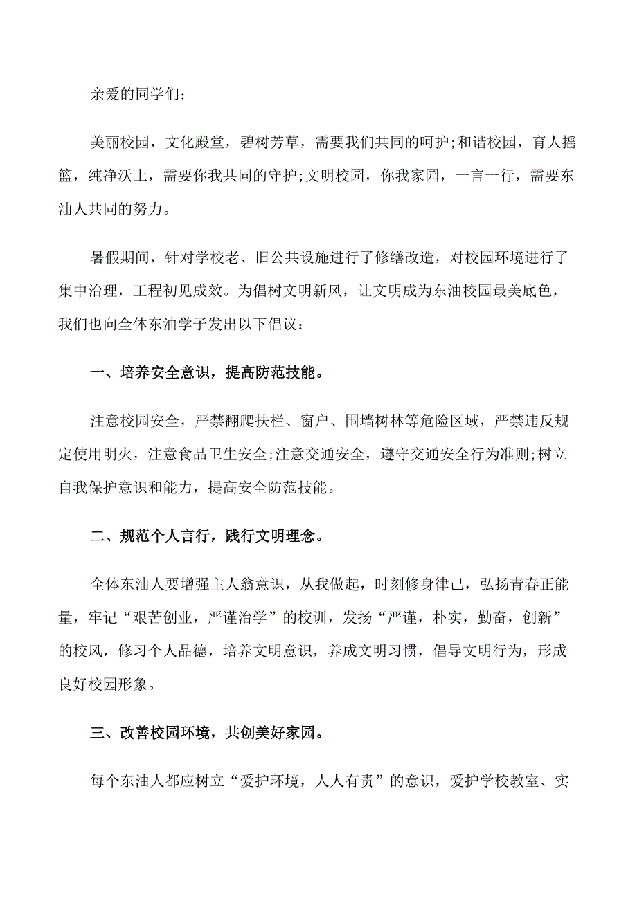 创建文明校园倡议书范文精选_第3页