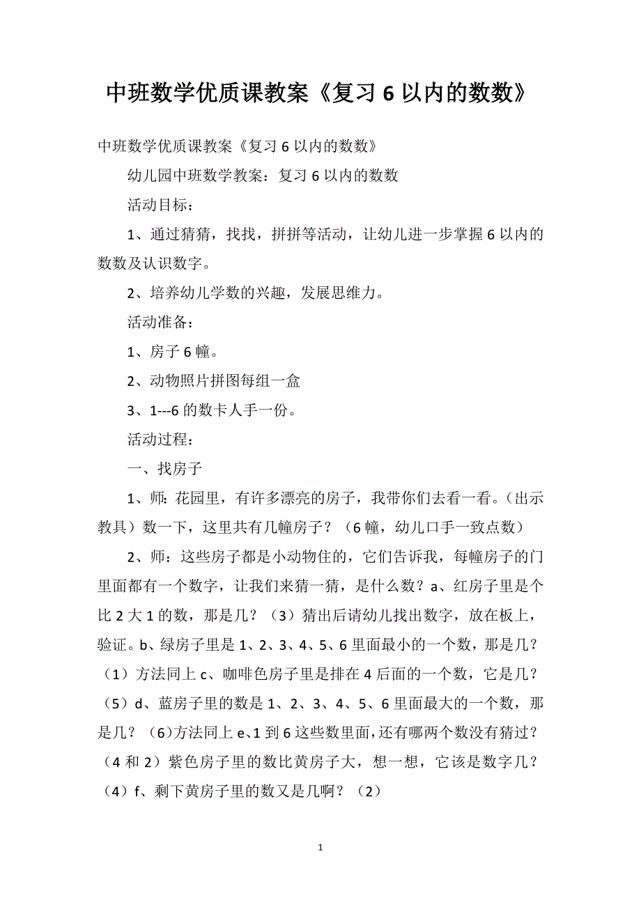 中班数学优质课教案《复习6以内的数数》_第1页