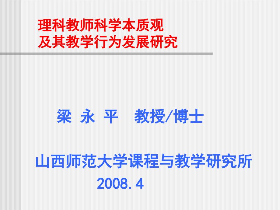 理科教师科学本质观及其教学行为发展研究课件_第1页