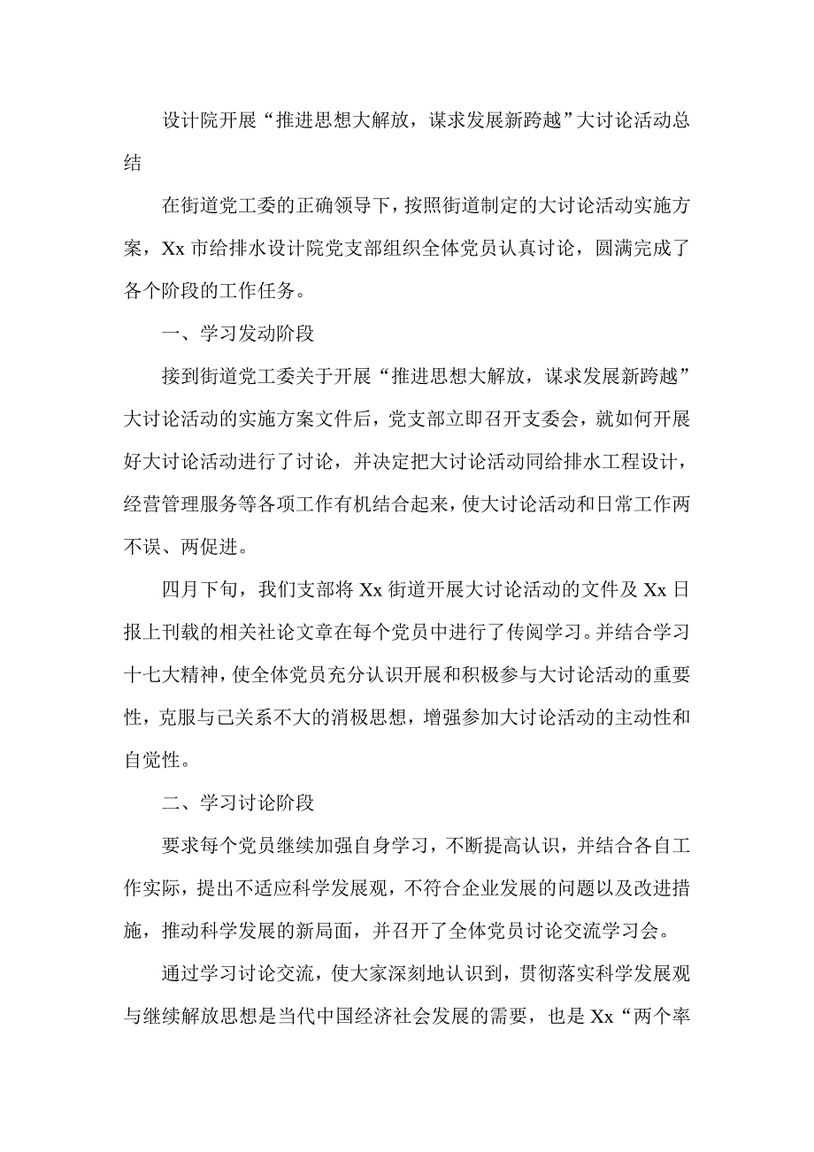 设计院开展“推进思想大解放谋求发展新跨越”大讨论活动总结_第1页