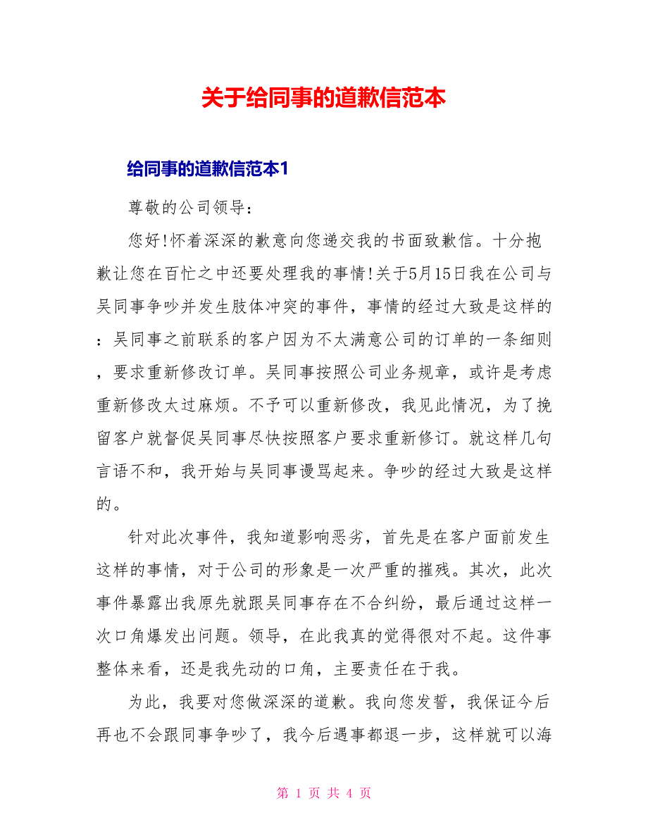 关于给同事的道歉信范本_第1页