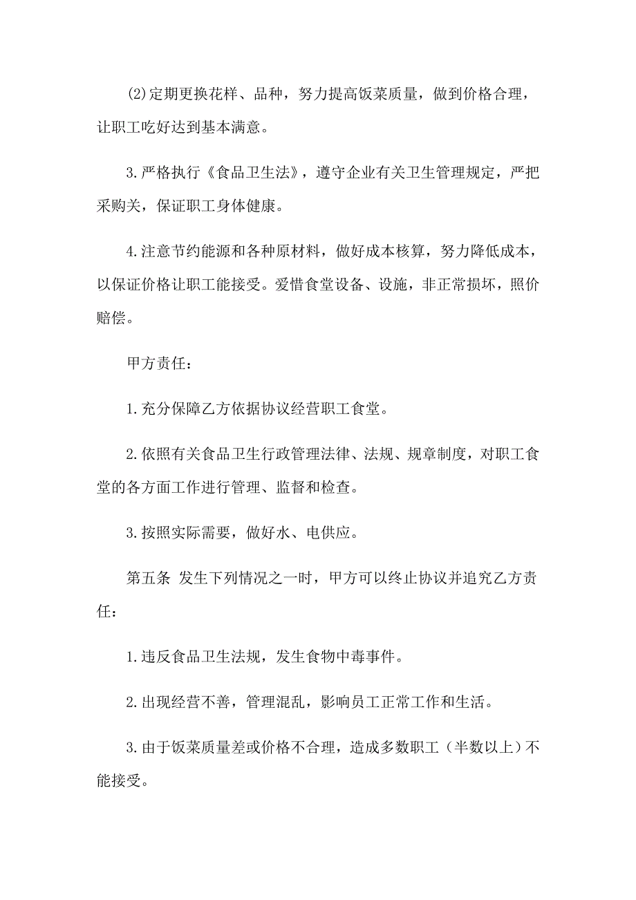 公司员工食堂承包协议书_第5页