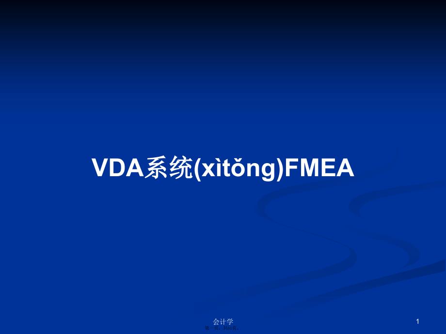 VDA系统FMEA学习教案_第1页