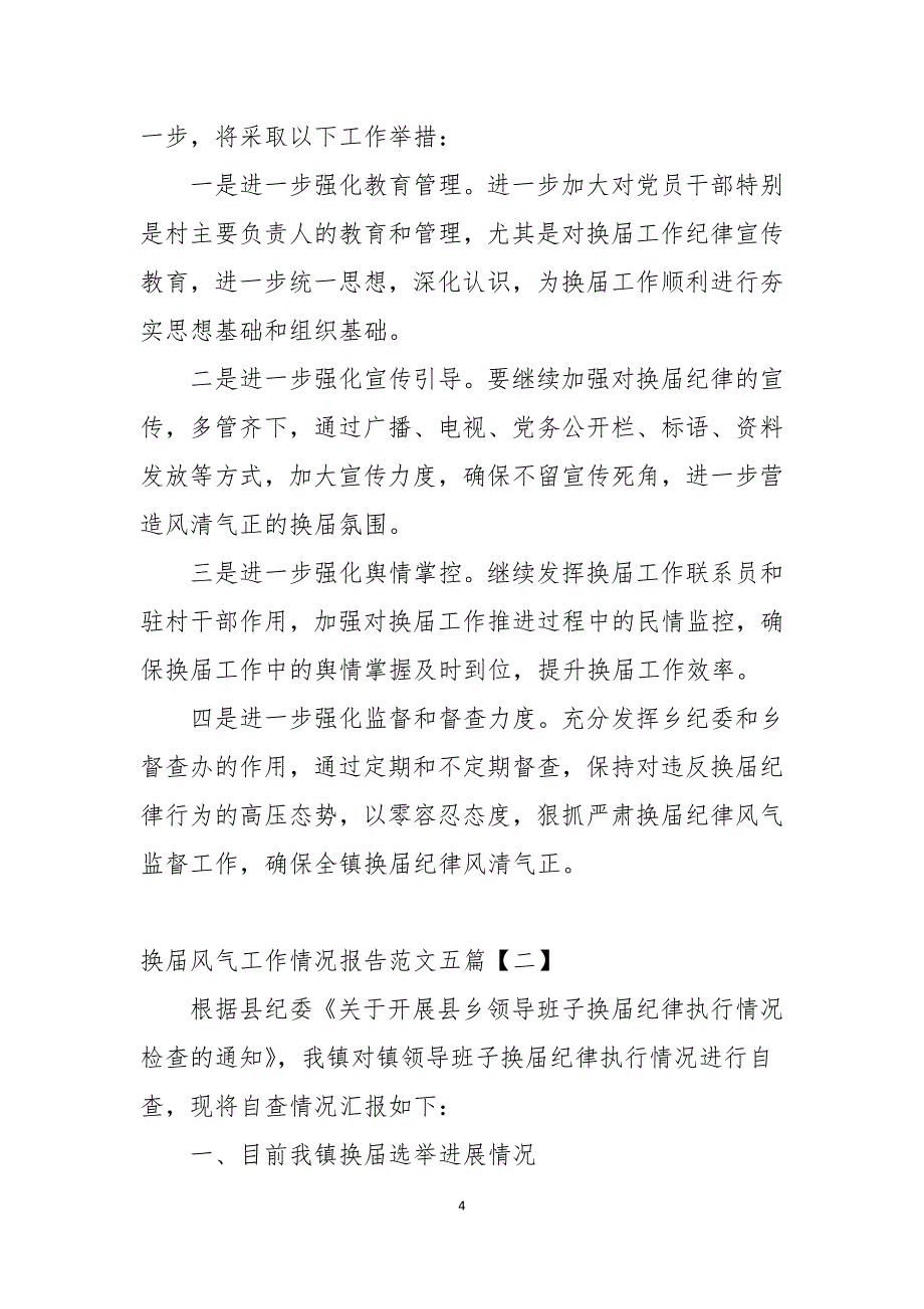 换届风气工作情况报告范文五篇_第4页