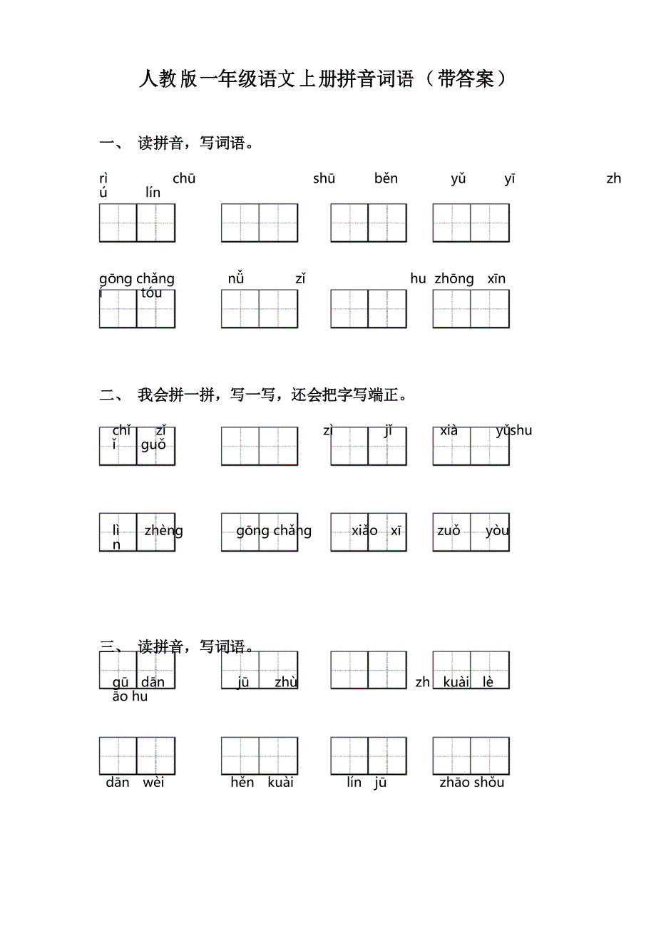 人教版一年级语文上册拼音词语_第1页