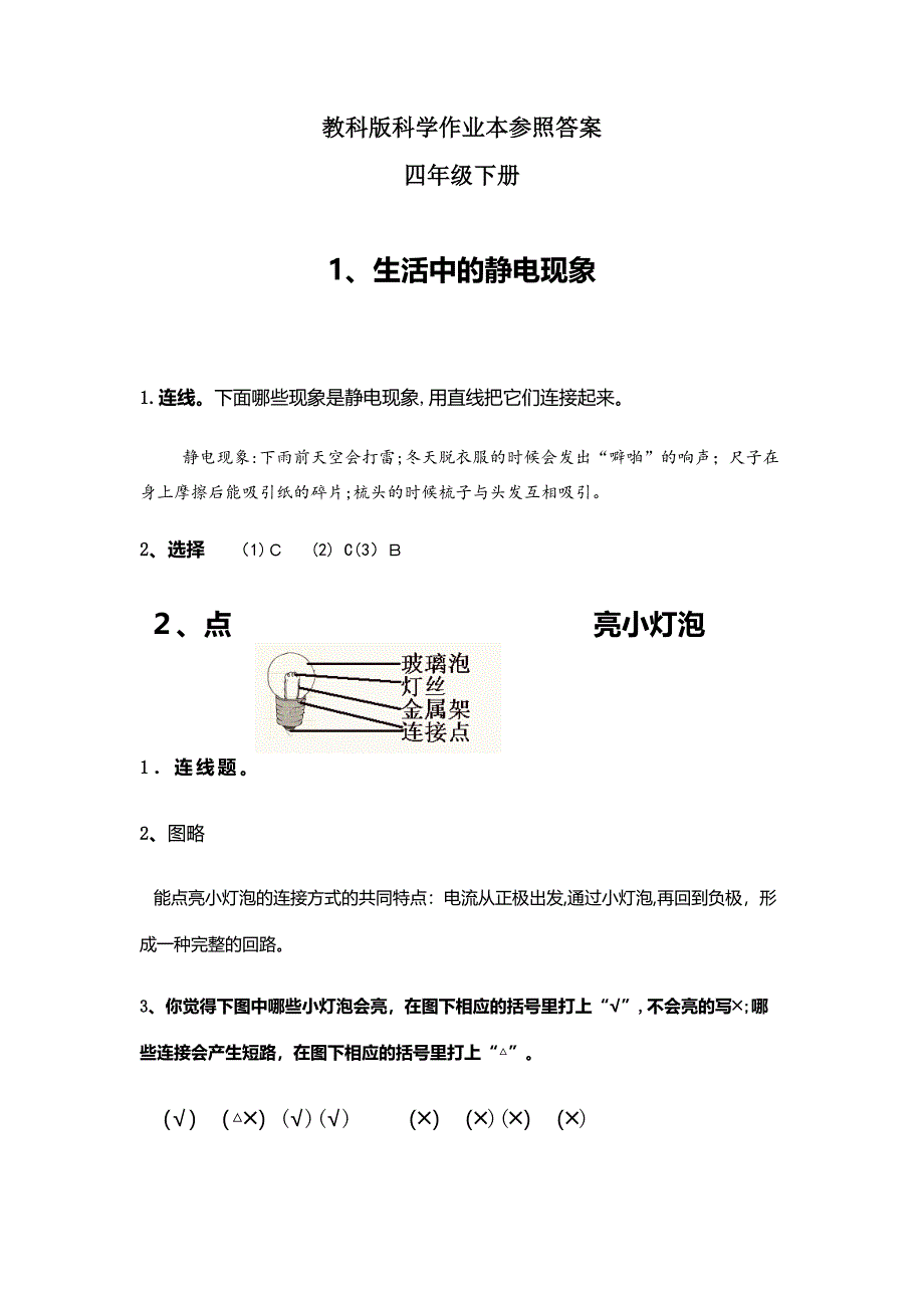 科学四年级下册作业本参考答案_第1页