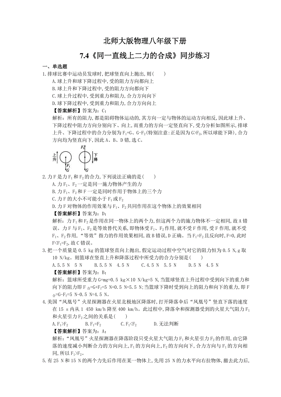 北师大版物理八年级下册7.4同一直线上二力的合成同步练习教师版_第1页