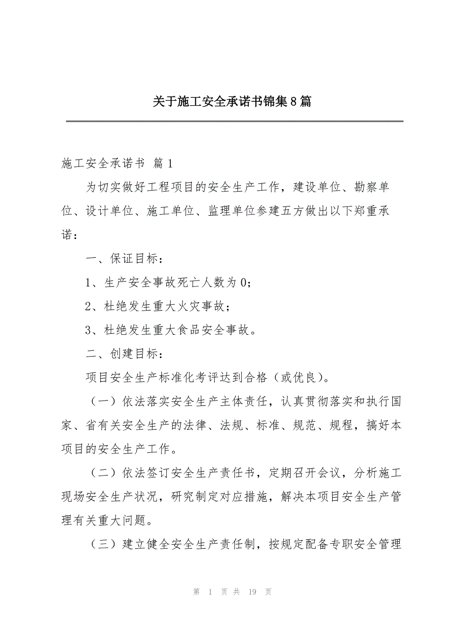 2023年关于施工安全承诺书锦集8篇.docx_第1页