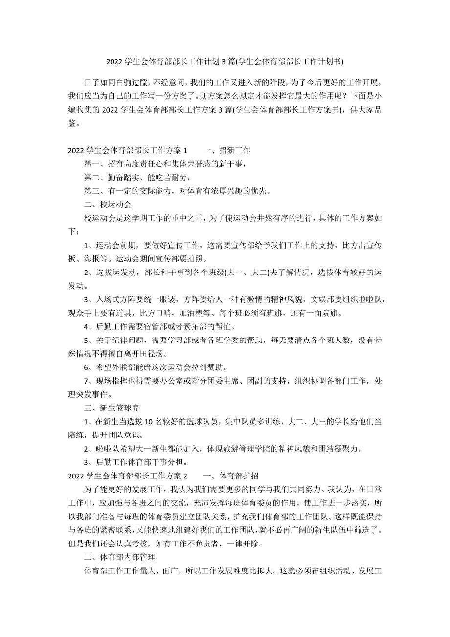 2022学生会体育部部长工作计划3篇(学生会体育部部长工作计划书)_第1页