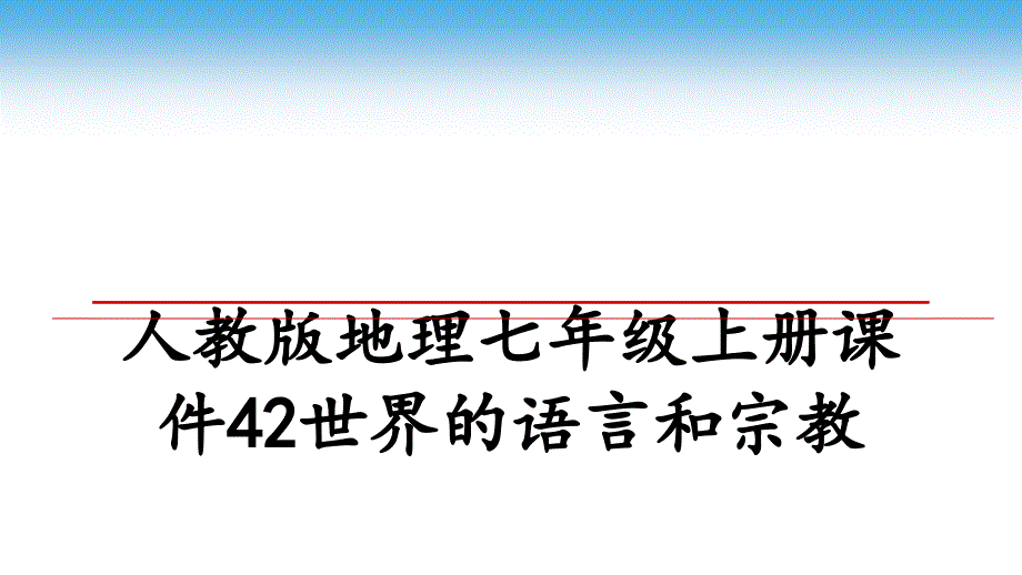 人教版地理七年级上册课件42世界的语言和宗教_第1页