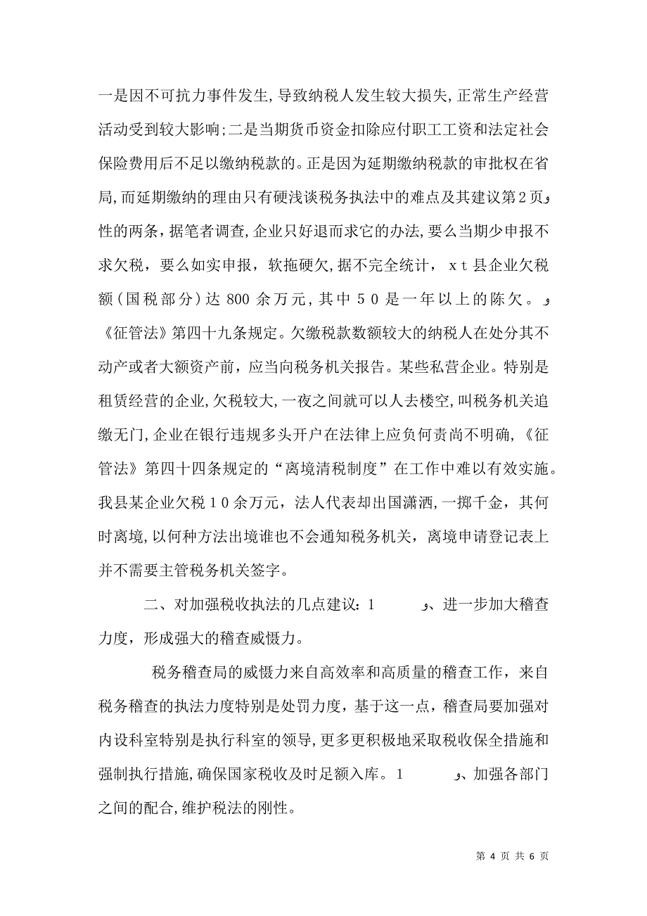 浅谈税务执法中的难点及其建议_第4页