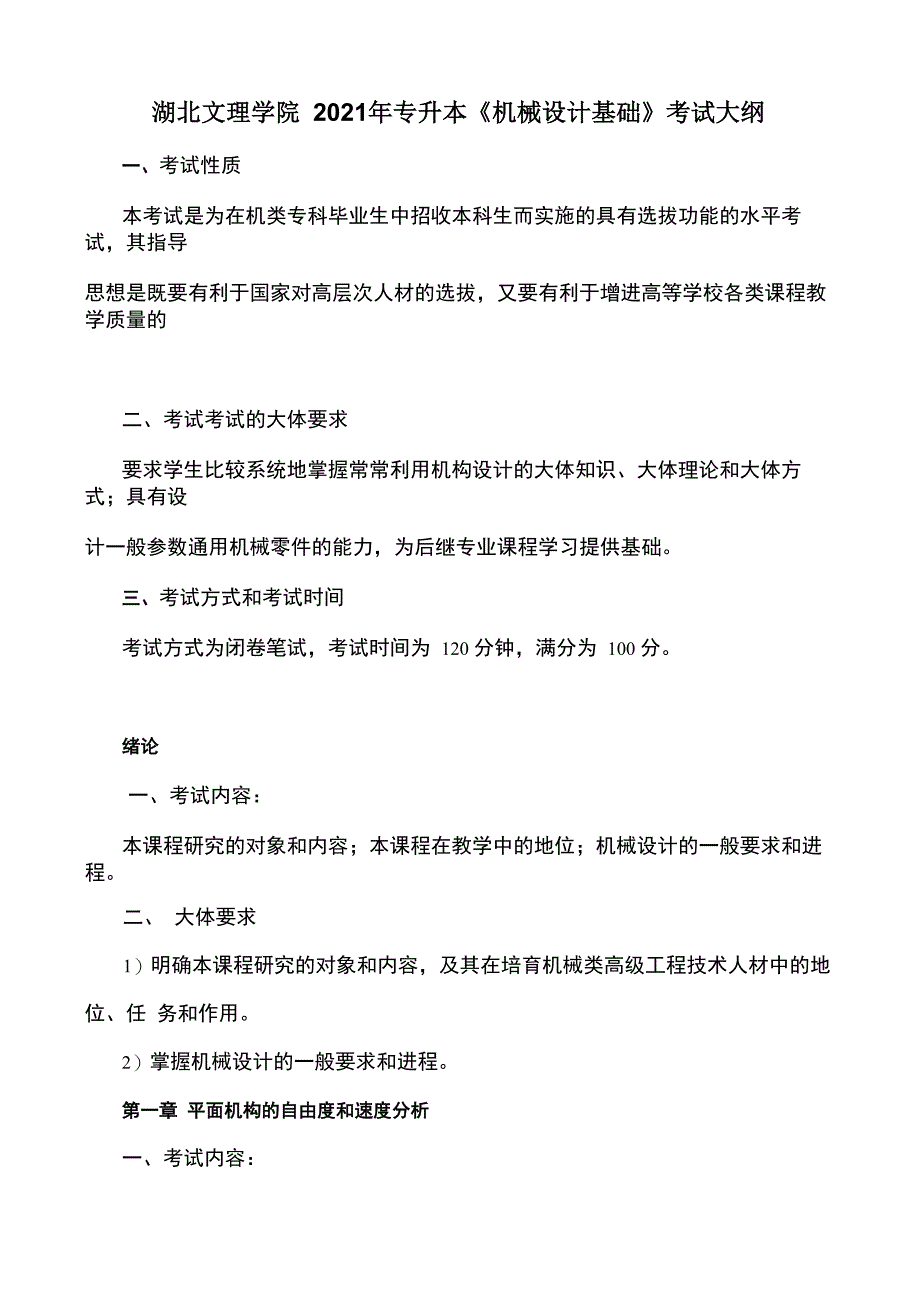 2021年专升本机械设计基础考试大纲及样卷_第1页