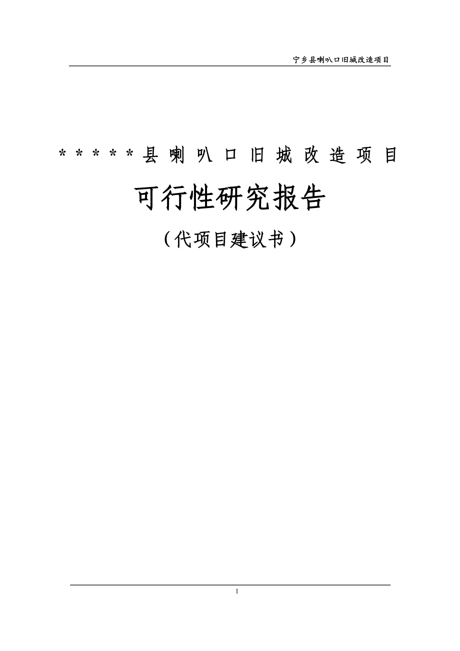 喇叭口旧城改造项目可行性分析论证报告.doc_第2页