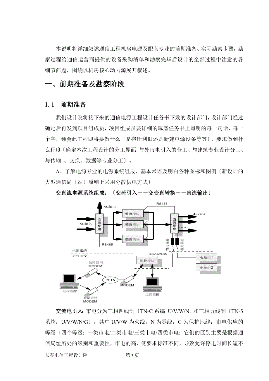 通信机房电源及配套专业勘察设计要点_第3页