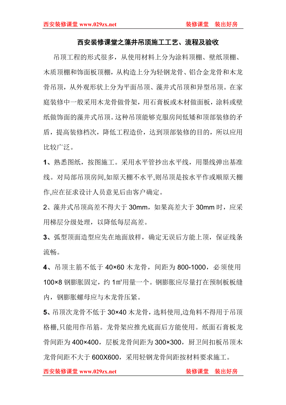 西安装修课堂之藻井吊顶施工工艺、流程及验收.doc_第1页