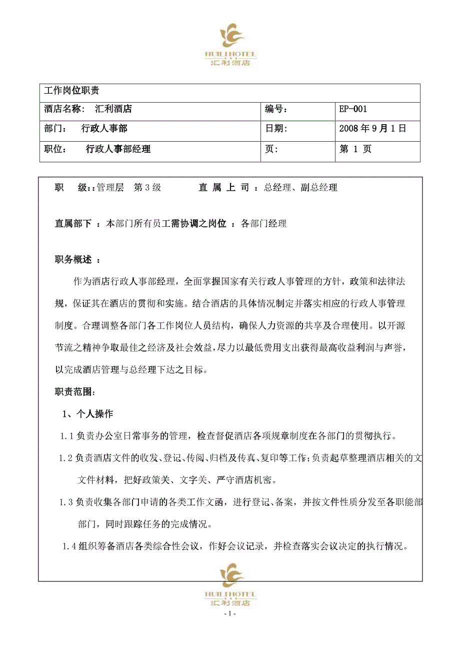 行政人事部岗位职责1_第1页