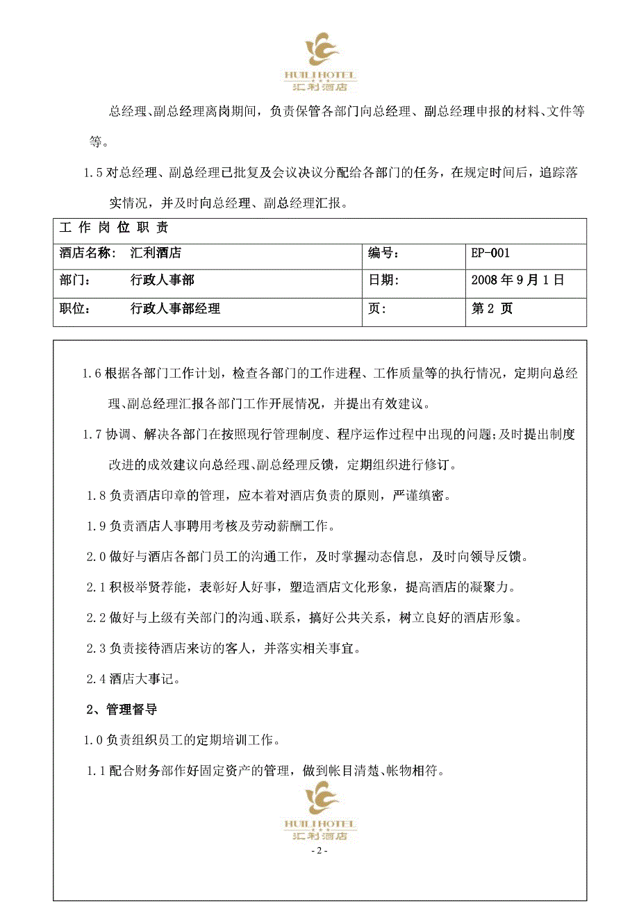 行政人事部岗位职责1_第2页