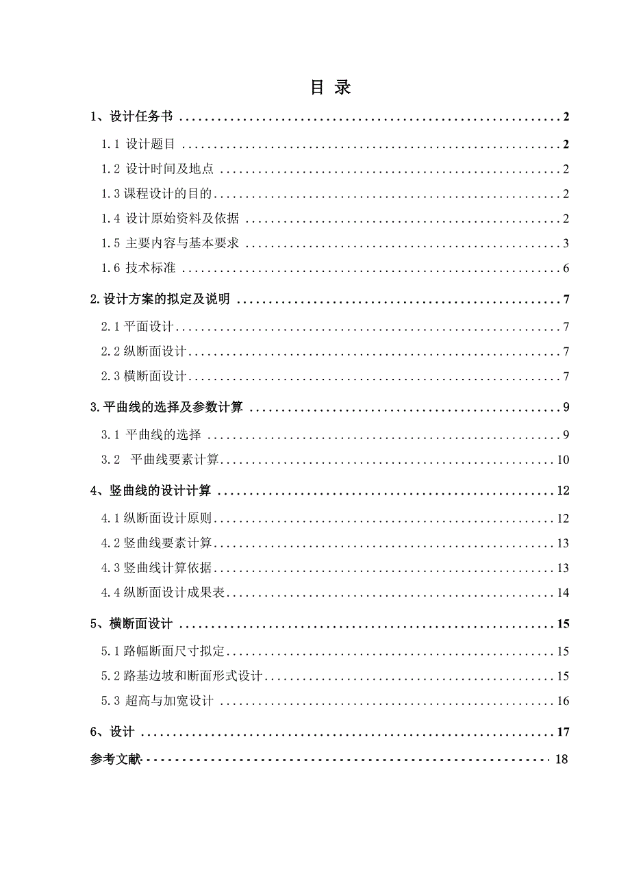 道路勘测设计课程设计说明书_第3页