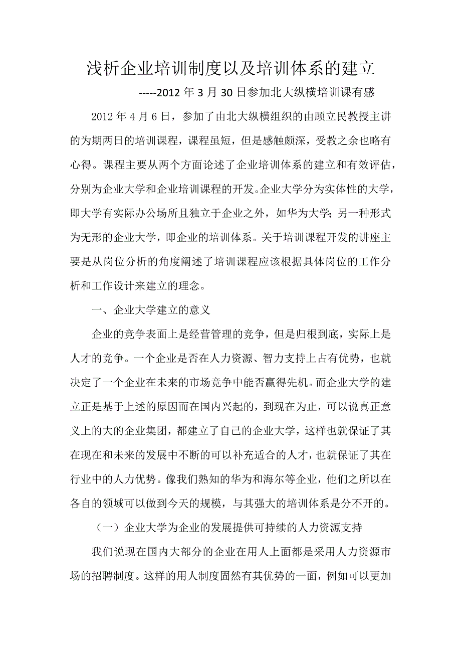 浅析企业培训制度以及培训体系的建立_第1页