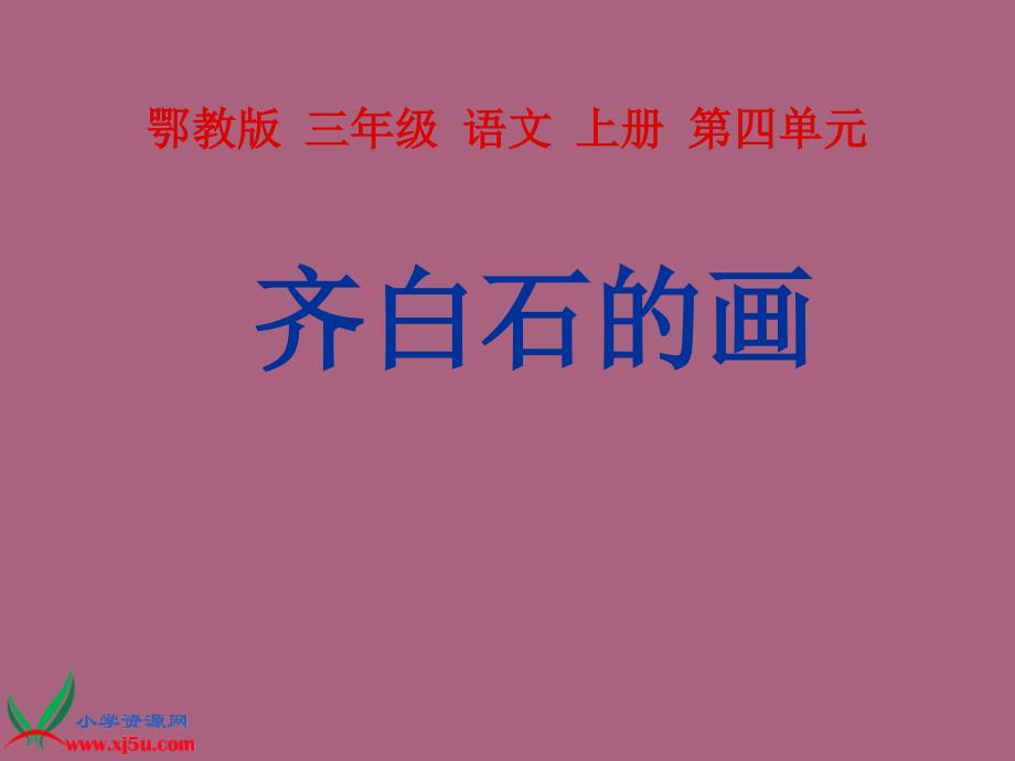 鄂教版三年级上册齐白石的画ppt课件_第1页