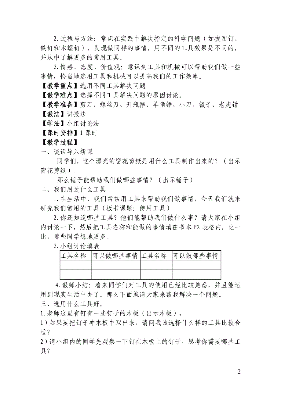 教育科学出版社六年级上册科学全册教案_第2页