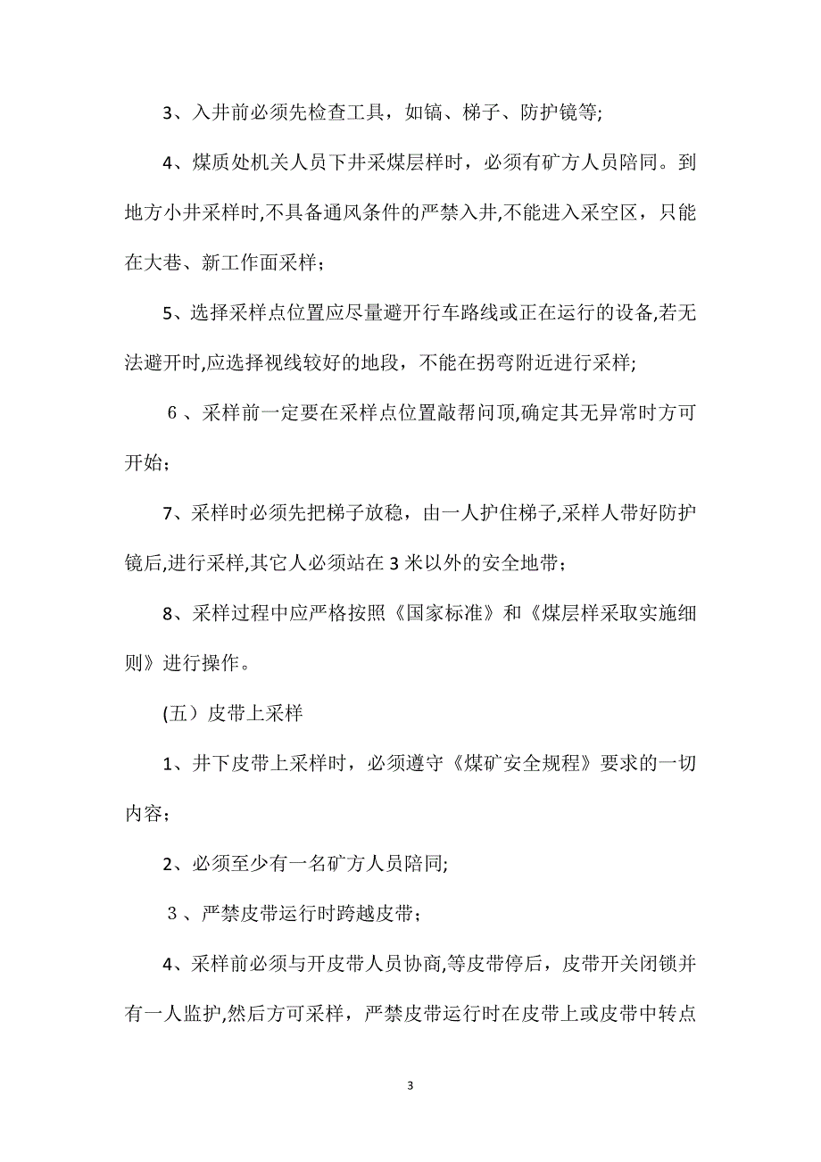 采制化安全技术措施_第3页