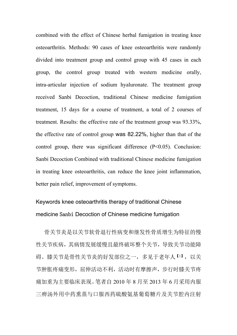 三痹汤加减内服配合中药外用治疗膝骨关节炎45例.doc_第2页