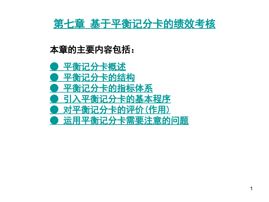 第07章 基于平衡记分卡的绩效考核_第1页