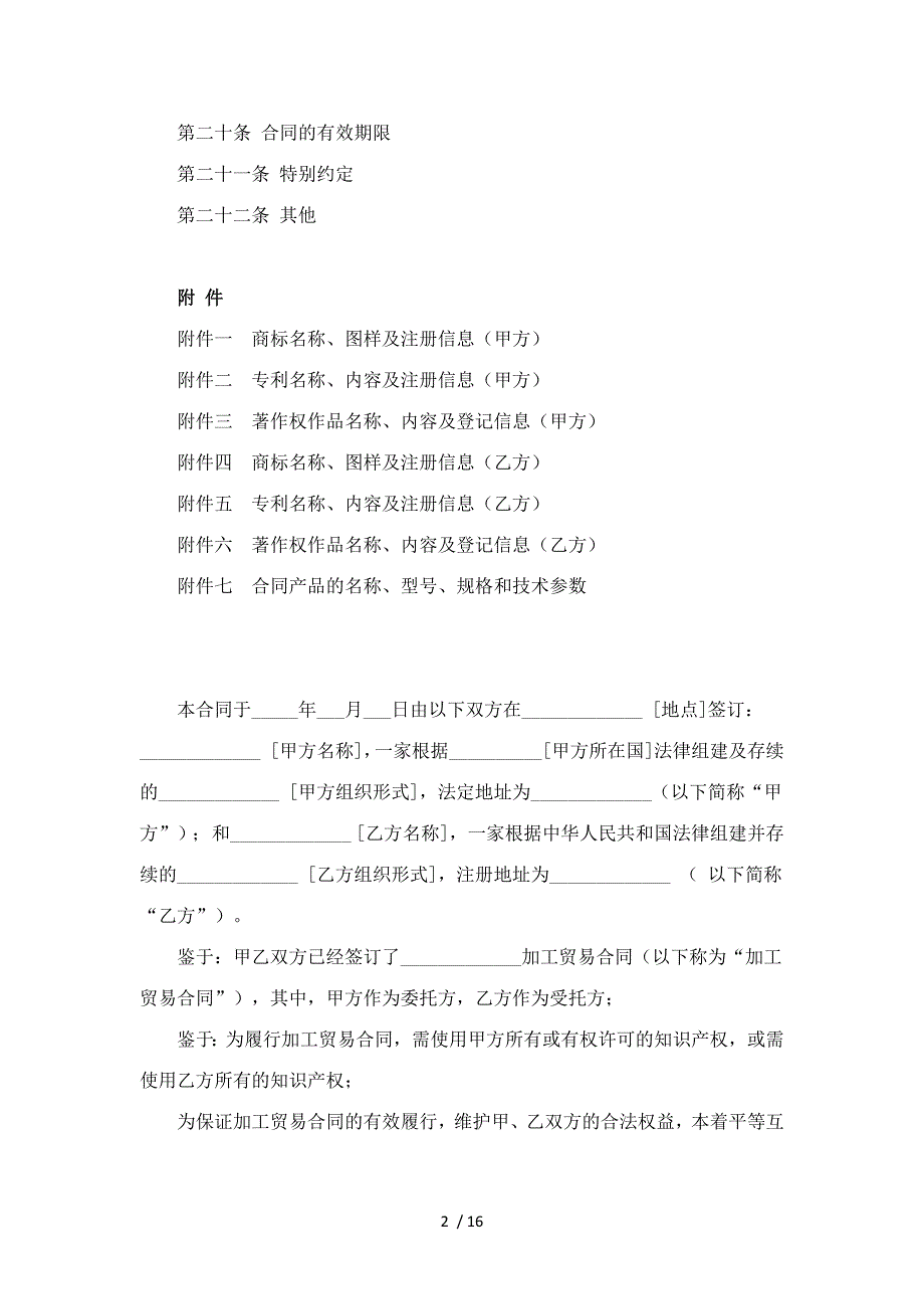 加工贸易知识产权标准合同_第2页