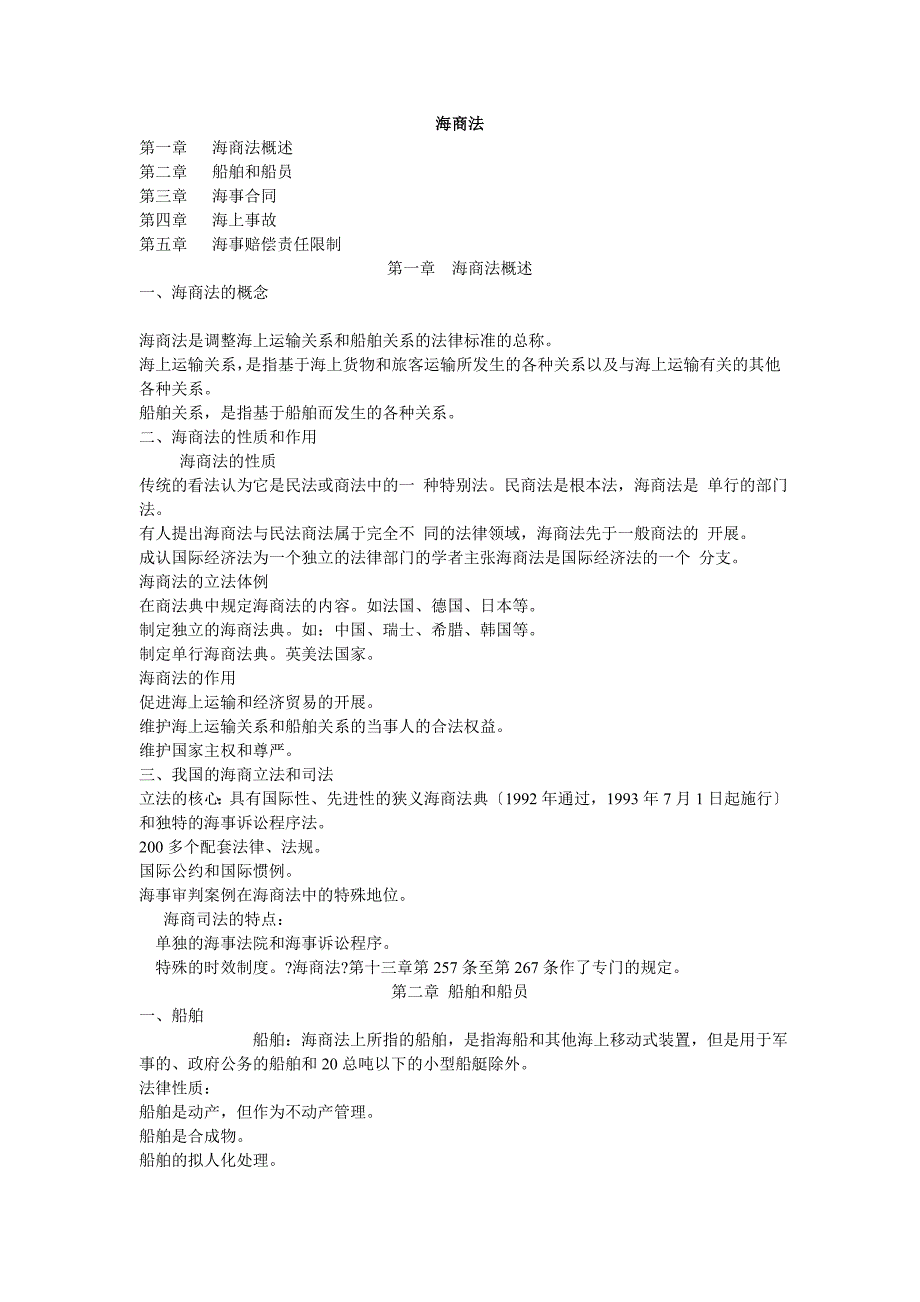 海商法[海事,海商合同]_第1页