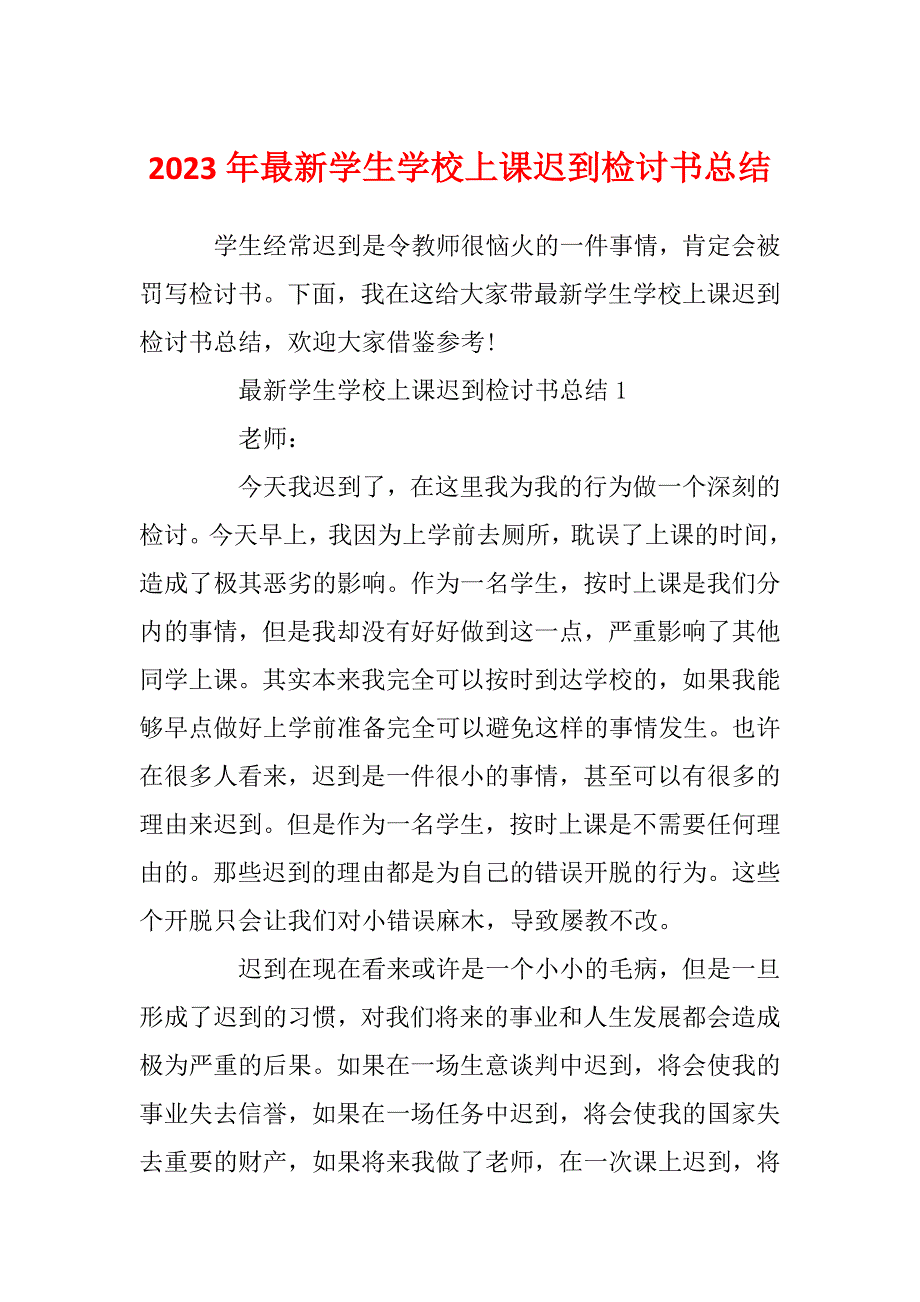 2023年最新学生学校上课迟到检讨书总结_第1页