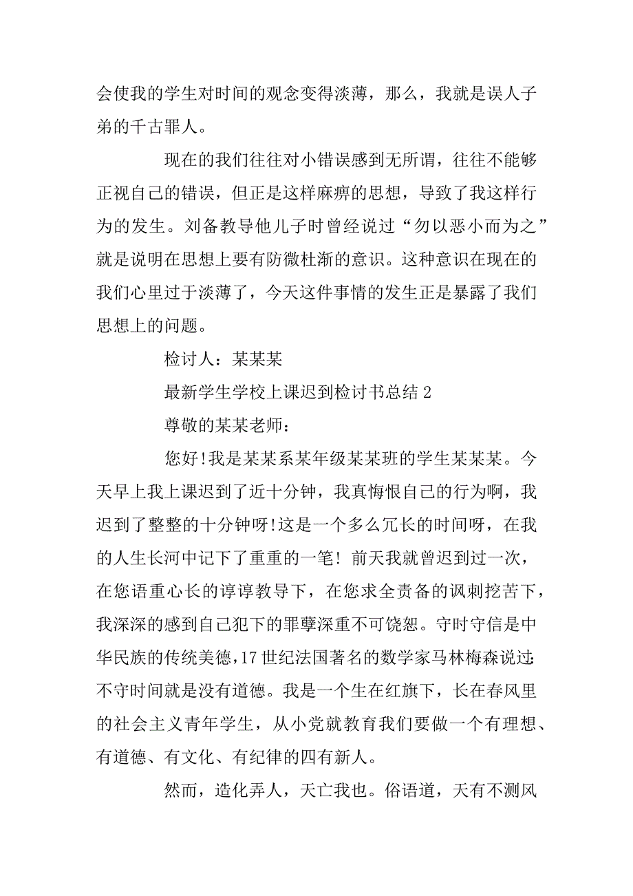 2023年最新学生学校上课迟到检讨书总结_第2页