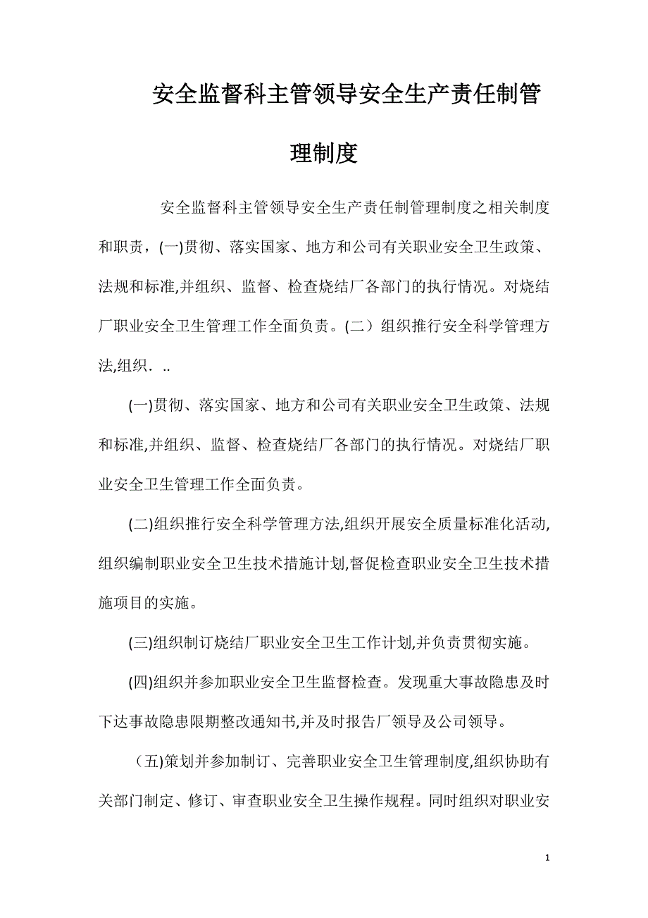 安全监督科主管领导安全生产责任制管理制度_第1页