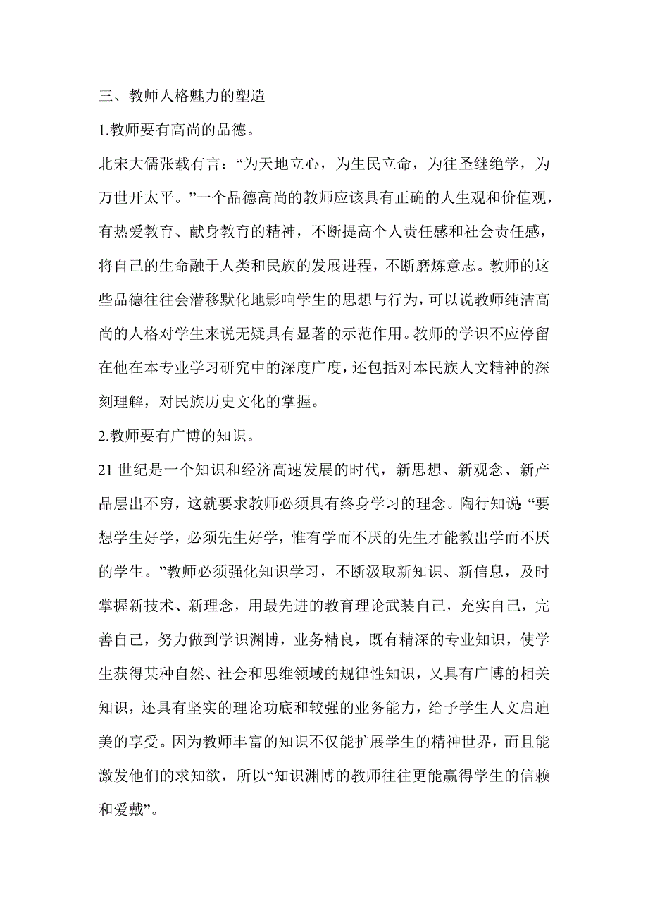 初探当前小学教师人格魅力的塑造.doc_第4页