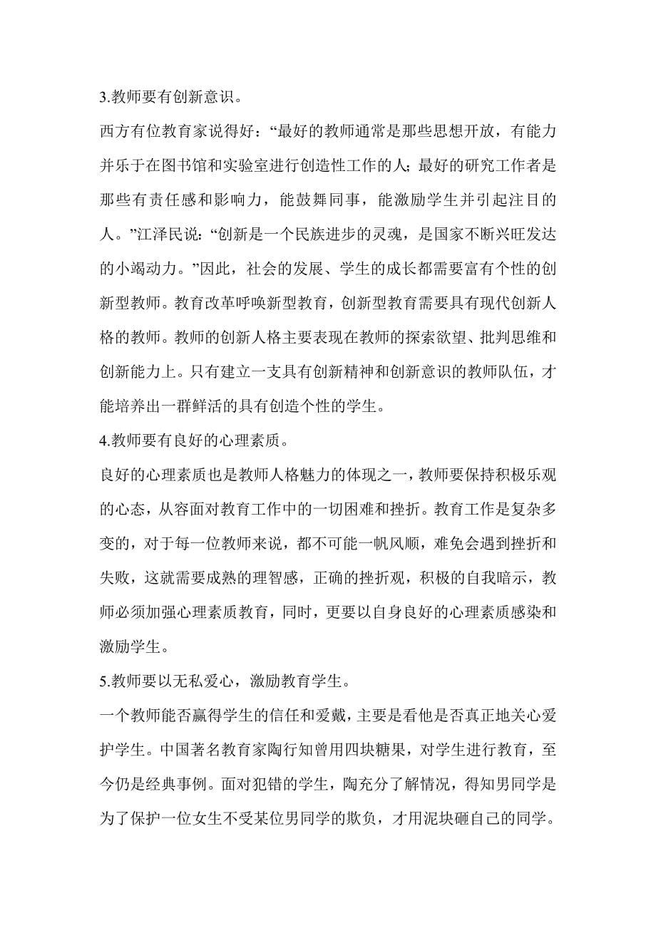 初探当前小学教师人格魅力的塑造.doc_第5页