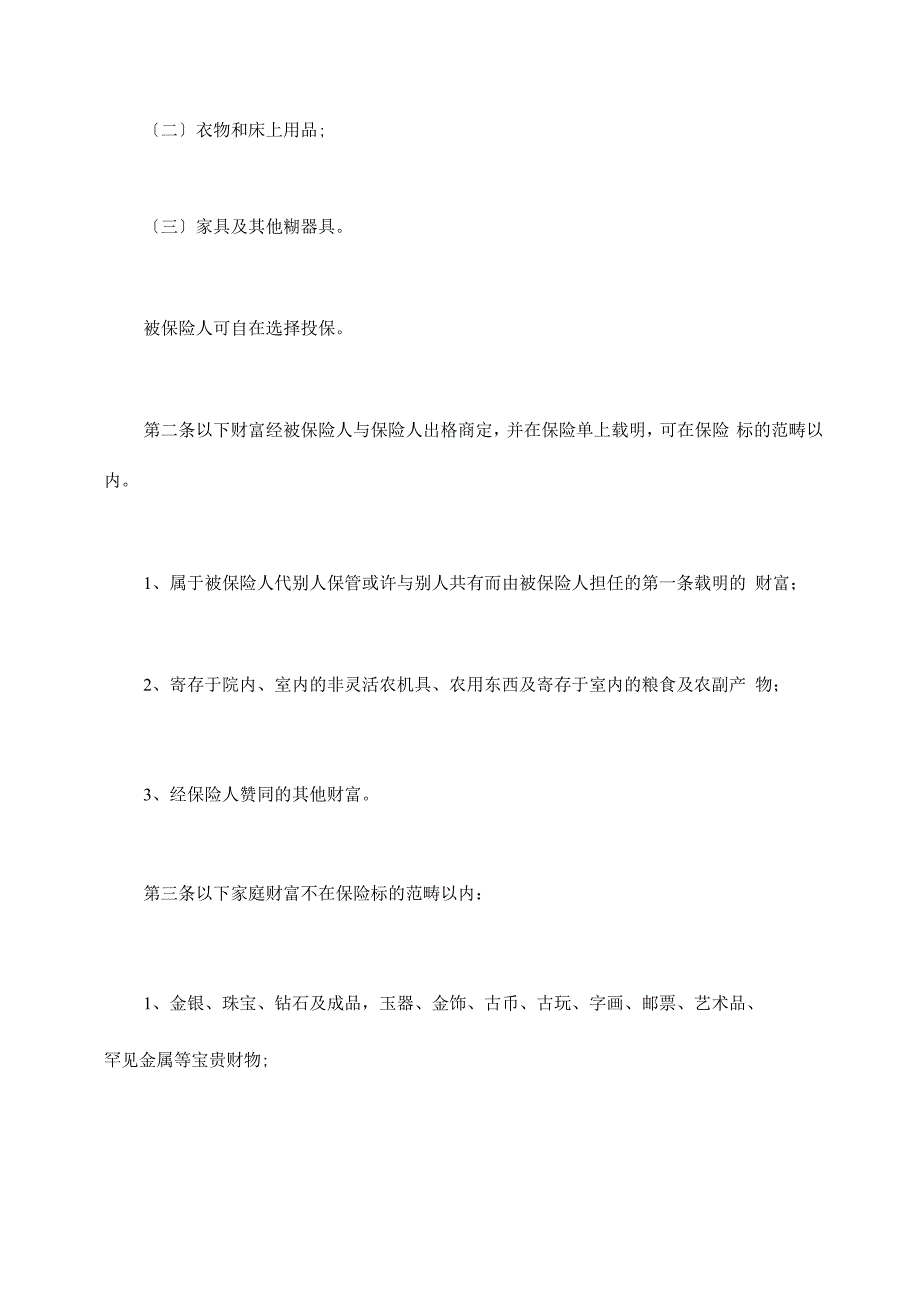 普通型家庭财产综合保险_第2页