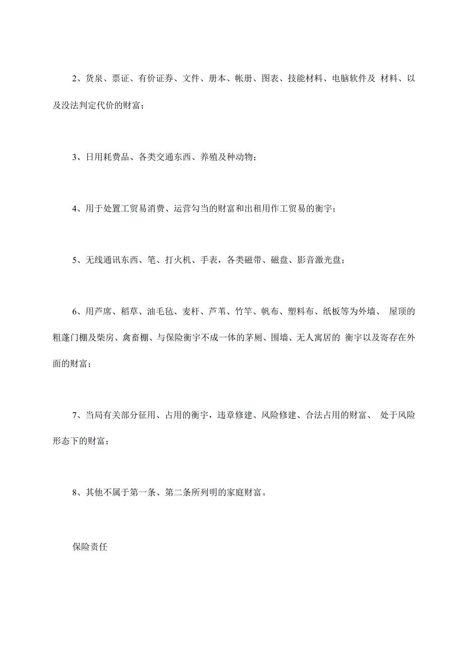 普通型家庭财产综合保险_第3页