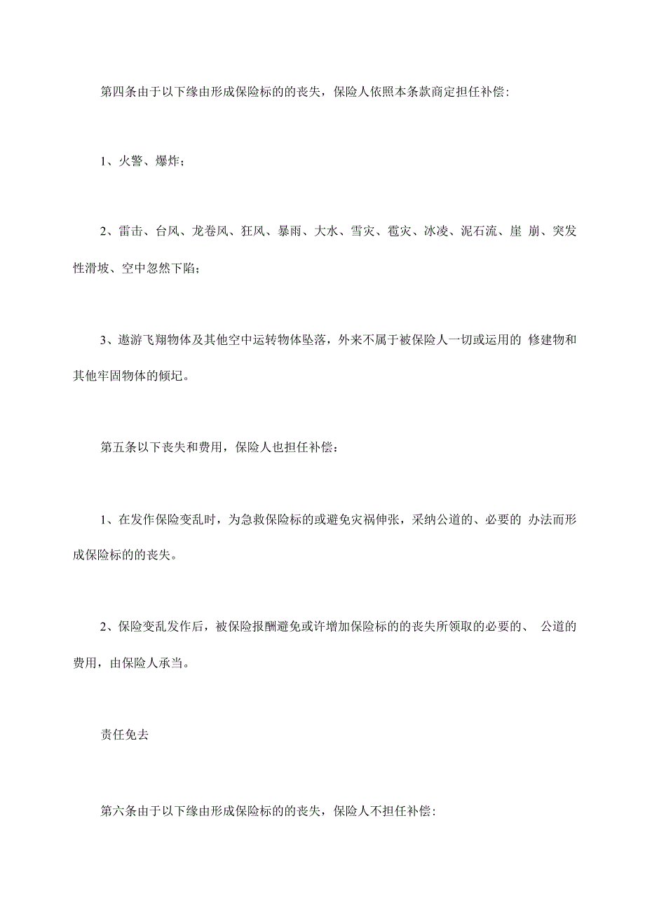 普通型家庭财产综合保险_第4页