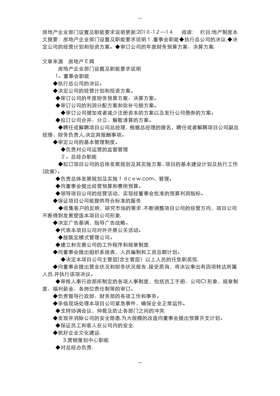 房地产企业部门设置及职能要求说明更新_第1页